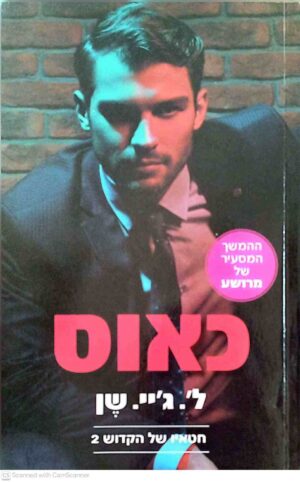 צילום של הספר חטאיו של הקדוש 2: כאוס / ל'.  ג'יי. שן