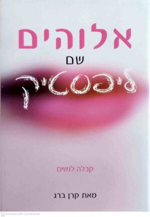 צילום של הספר אלוהים שם ליפסטיק - קבלה לנשים / קרן ברג