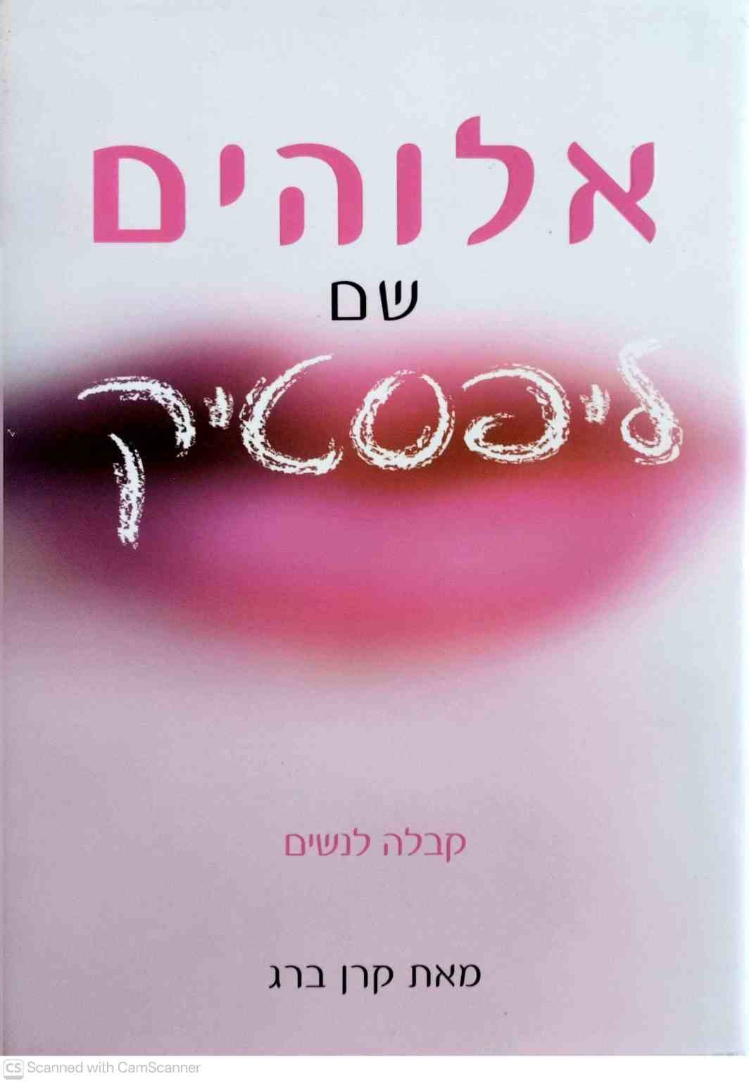 צילום של הספר אלוהים שם ליפסטיק - קבלה לנשים / קרן ברג