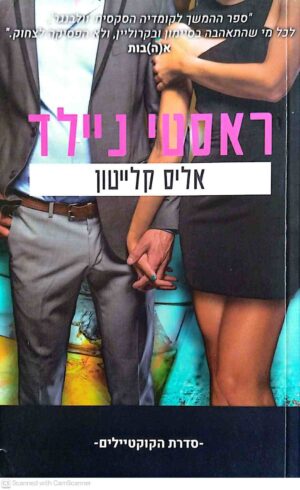 צילום של הספר ראסטי ניילד / אליס קלייטון הוצאת אהבות