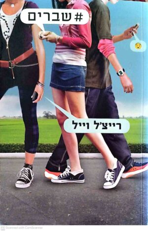 צילום של הספר #שברים / רייצ'ל וייל