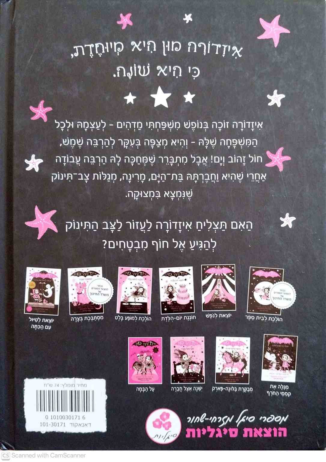 צילום של הספר איזדורה מון 11: בחוף הים / הארייט מונקסטר
