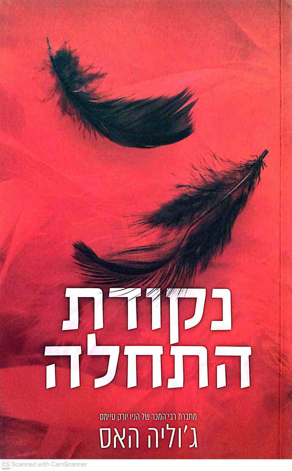 צילום של הספר חוצים גבולות 2: נקודת ההתחלה / ג'וליה האס