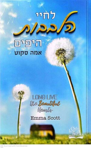 צילום של הספר לחיי הלבבות היפים / אמה סקוט