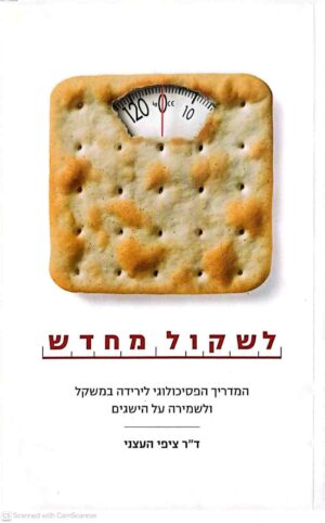 צילום של הספר לשקול מחדש / ד"ר ציפי העצני