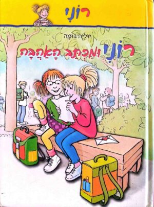צילום של הספר רוני ומכתב האהבה / יוליה בומה
