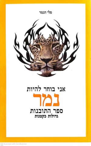 צילום של הספר אני בוחר להיות נמר - ספר התובנות גדולות כקטנות / פלי הנמר