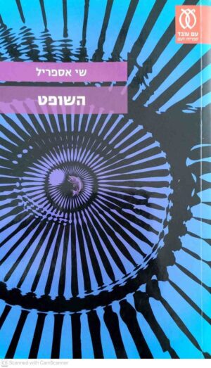 צילום של הספר השופט / שי אספריל
