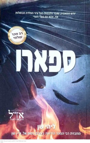 צילום של הספר ספארו / ליהי שן הוצאת אדל