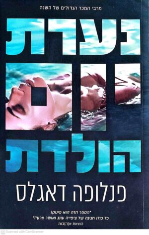 צילום של הספר נערת יום הולדת / פנלופה דאגלס הוצאת אהבות