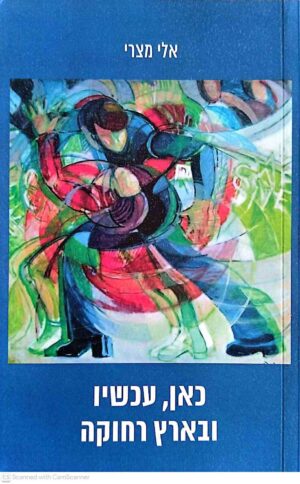 צילום של הספר כאן, עכשיו ובארץ רחוקה / אלי מצרי הוצאת פרדס