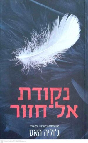 צילום של הספר נקודת אל חזור / ג׳וליה האס