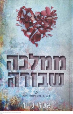 צילום של הספר אקדמיית רויאל הארטס 4: ממלכה שבורה / אשלי ג׳ייד