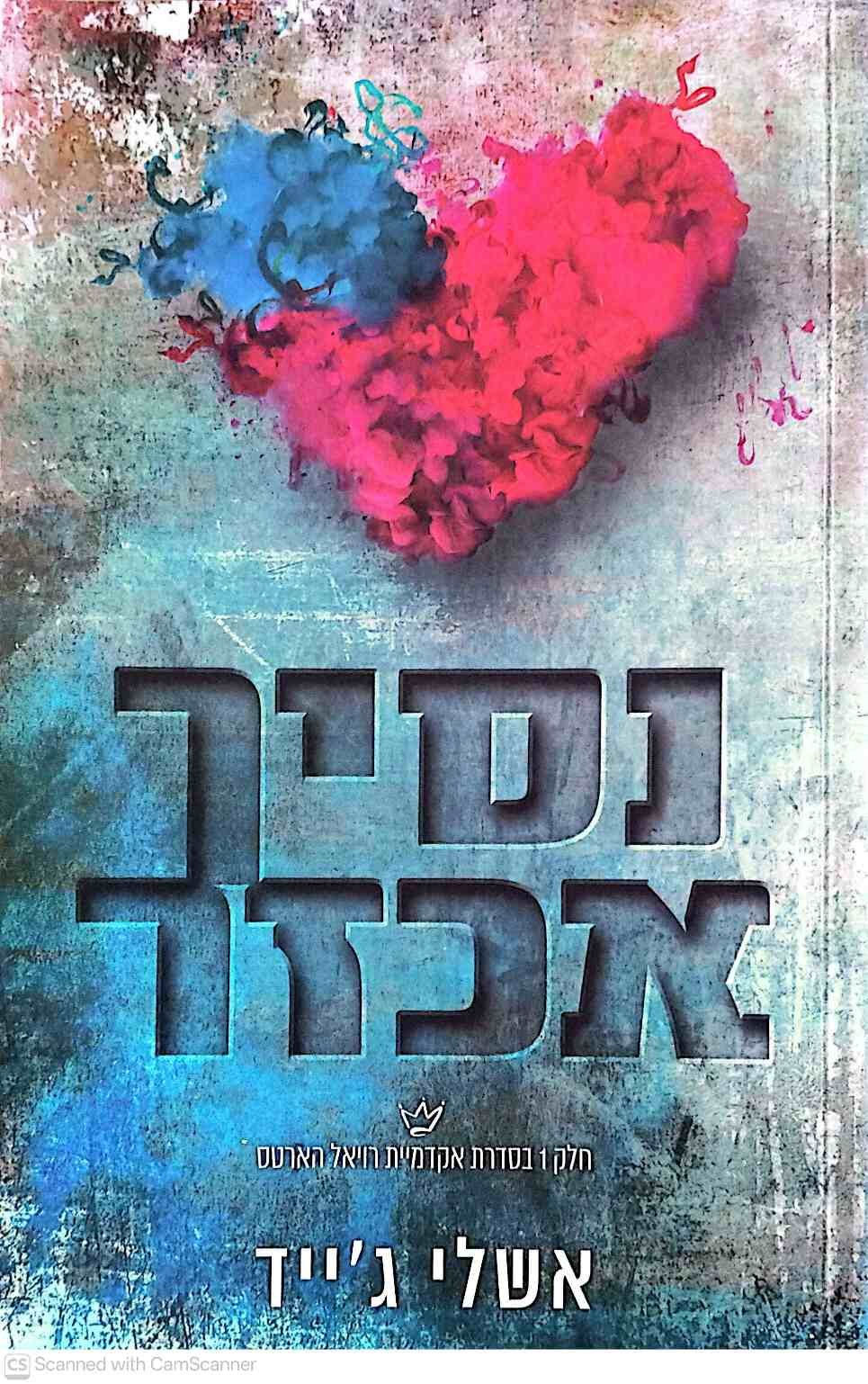 צילום של הספר אקדמיית רויאל הארטס 1: נסיך אכזר / אשלי ג׳ייד