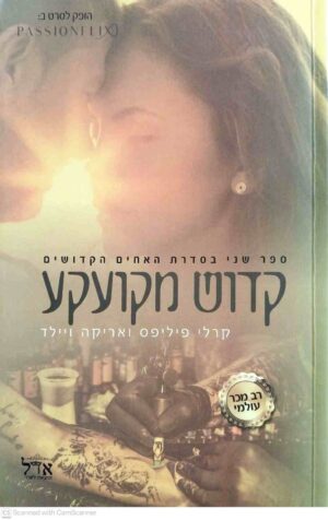 צילום של הספר האחים הקדושים 2: קדוש מקועקע / קרלי פיליפס • אריקה ויילד