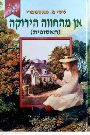 צילום של הספר האסופית 1: אן מהחווה הירוקה / לוסי מ. מונטגומרי (הוצאת קוראים, 2002)