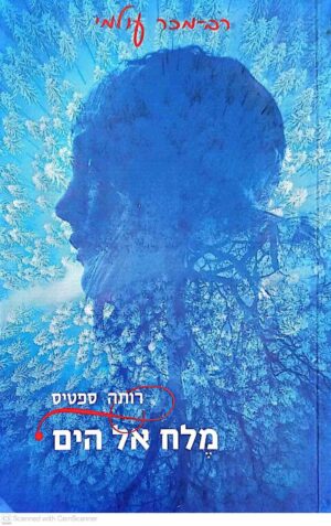 צילום של הספר מלח אל הים / רותה ספטיס הוצאת עם עובד