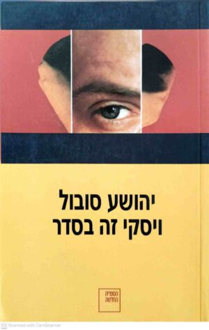 צילום של הספר ויסקי זה בסדר / יהושע סובול הוצאת הספריה החדשה
