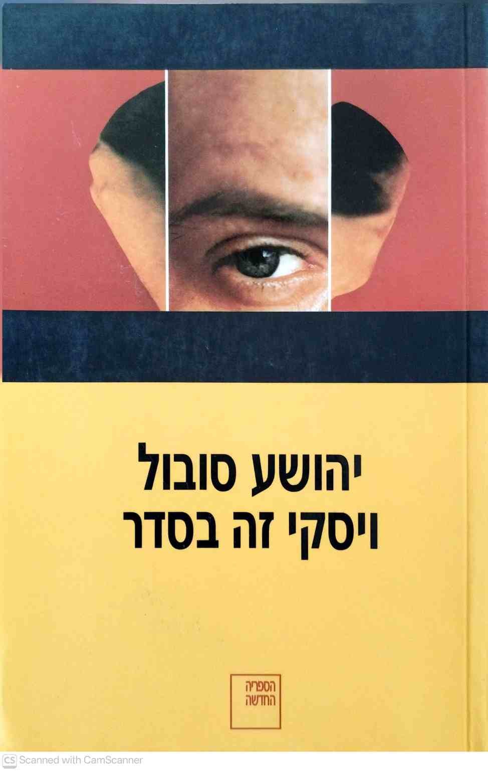 צילום של הספר ויסקי זה בסדר / יהושע סובול הוצאת הספריה החדשה