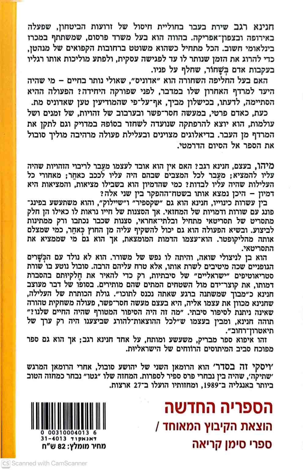 צילום של הספר ויסקי זה בסדר / יהושע סובול הוצאת הספריה החדשה