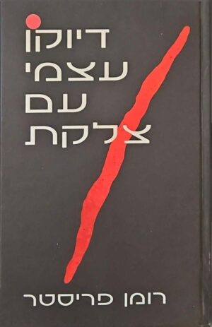 צילום של הספר דיוקן עצמי עם צלקת / רומן פריסטר (הוצאת כנרת, 1993)