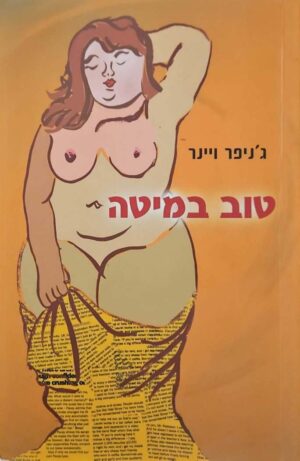 צילום של הספר טוב במיטה / ג׳ניפר ויינר