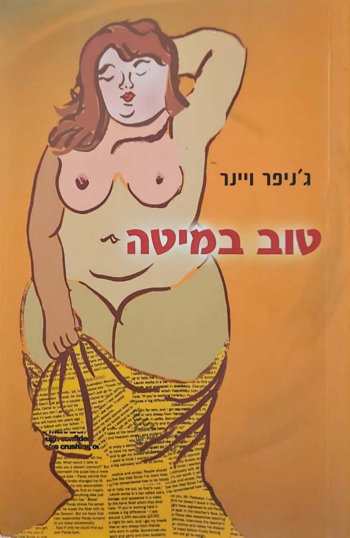 צילום של הספר טוב במיטה / ג׳ניפר ויינר
