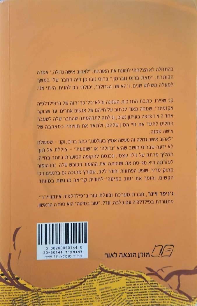 צילום של הספר טוב במיטה / ג׳ניפר ויינר