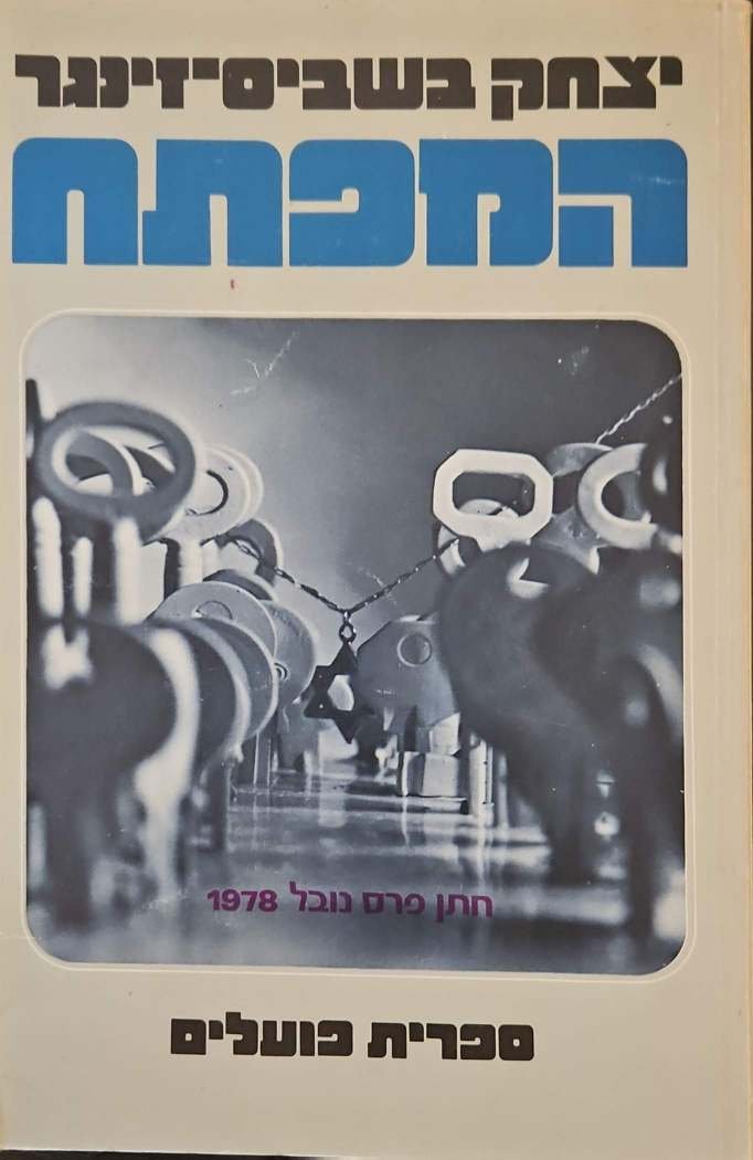 צילום של הספר המפתח / יצחק בשביס זינגר (הוצאת ספרית פועלים, 1978)