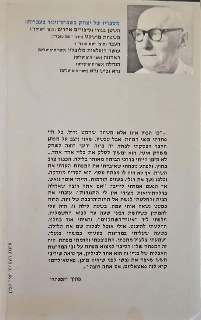צילום של הספר המפתח / יצחק בשביס זינגר (הוצאת ספרית פועלים, 1978)