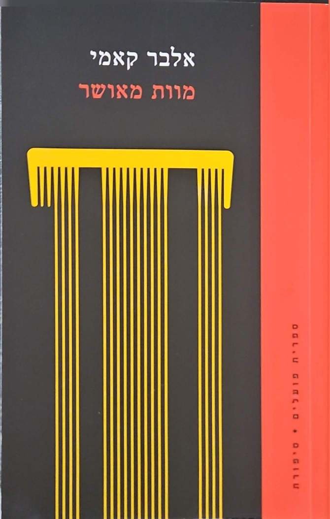 צילום של הספר מוות מאושר / אלבר קאמי