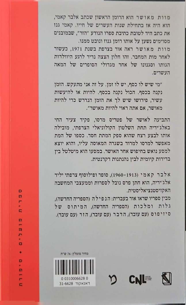 צילום של הספר מוות מאושר / אלבר קאמי