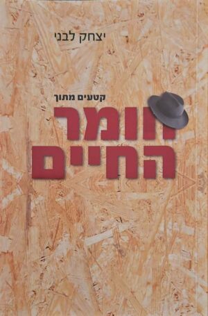 צילום של הספר קטעים מתוך חומר החיים / יצחק לבני (הוצאת נ.ב. ספרים, 2015)