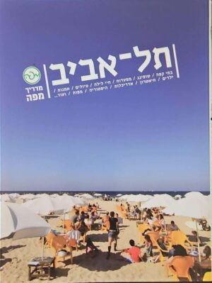 צילום של הספר תל־אביב / מדריך מפה (הוצאת מפה, 2009)