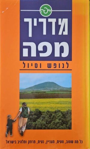 צילום של הספר מדריך מפה לנופש וטיול (הוצאת מפה, 2000)