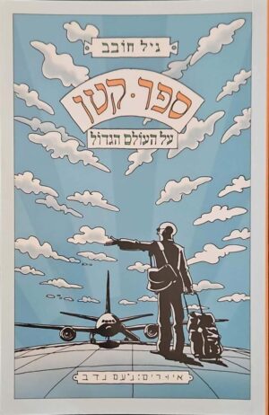 צילום של הספר ספר קטן על העולם הגדול / גיל חובב