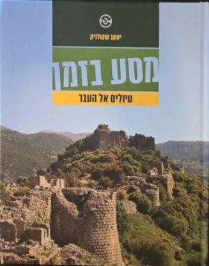 צילום של הספר מסע בזמן - טיולים אל העבר / יעקב שקולניק