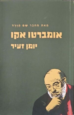 צילום של הספר יומן זעיר / אומברטו אקו