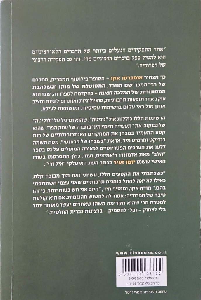 צילום של הספר יומן זעיר / אומברטו אקו