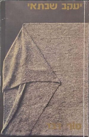 צילום של הספר סוף דבר / יעקב שבתאי (מהדורת 1984)