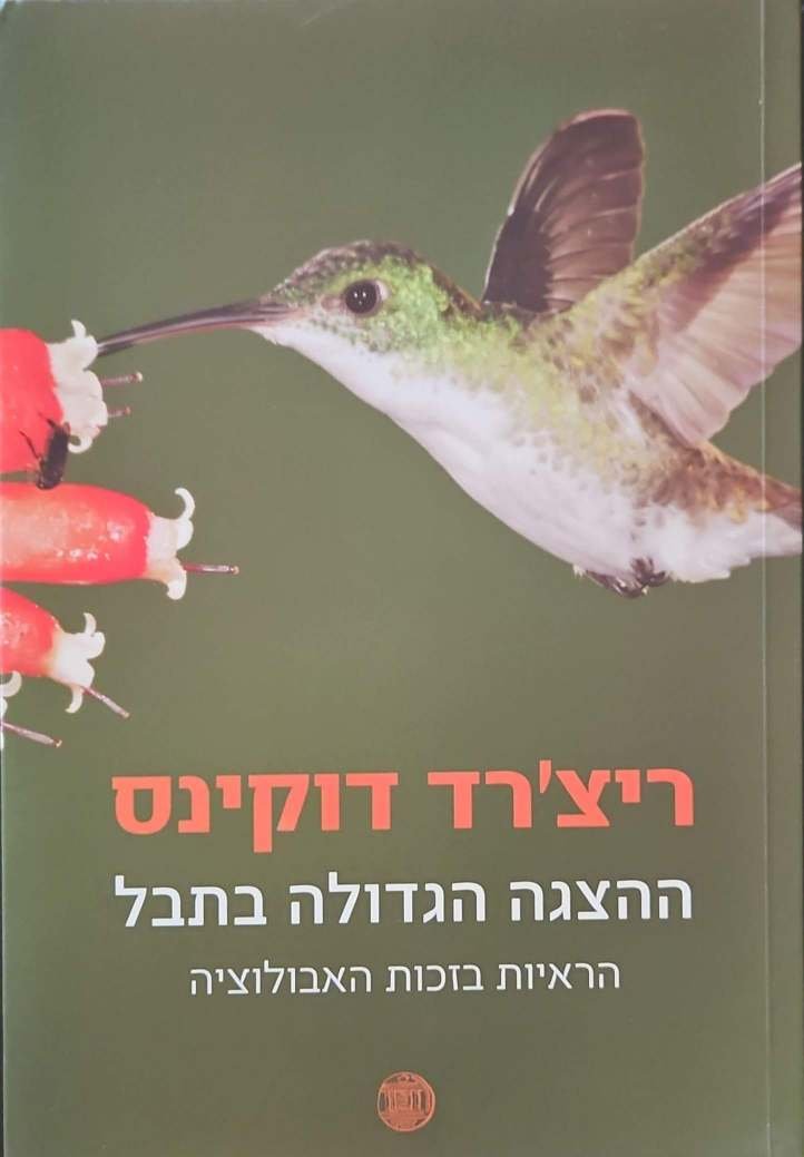 צילום של הספר ההצגה הגדולה בתבל - הראיות בזכות האבולוציה / ריצ׳רד דוקינס