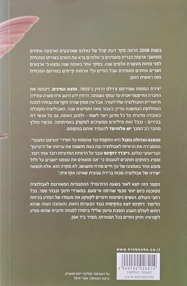 צילום של הספר ההצגה הגדולה בתבל - הראיות בזכות האבולוציה / ריצ׳רד דוקינס