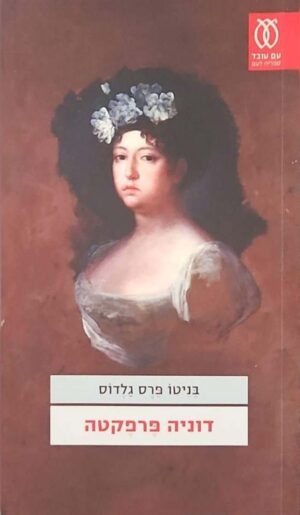 צילום של הספר דוניה פרפקטה / בניטו פרס גלדוס