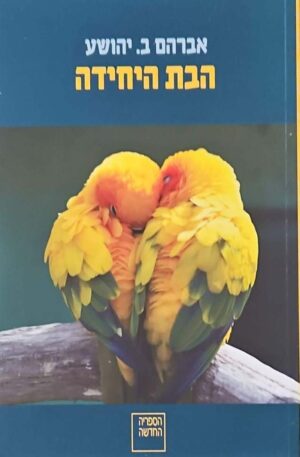 צילום של הספר הבת היחידה / אברהם ב. יהושע
