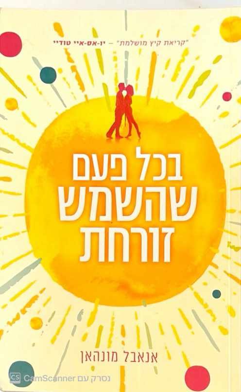 צילום של הספר בכל פעם שהשמש זורחת / אנאבל מונהאן