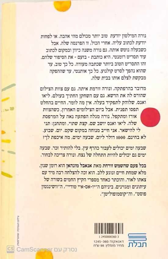 צילום של הספר בכל פעם שהשמש זורחת / אנאבל מונהאן