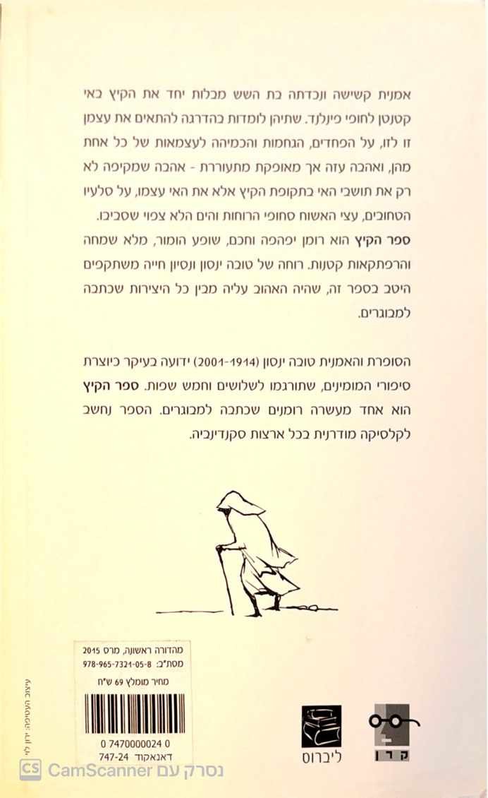 צילום של הספר ספר הקיץ / טובה ינסון