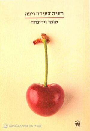 צילום של הספר רעיה צעירה ויפה / טומי וירינחה