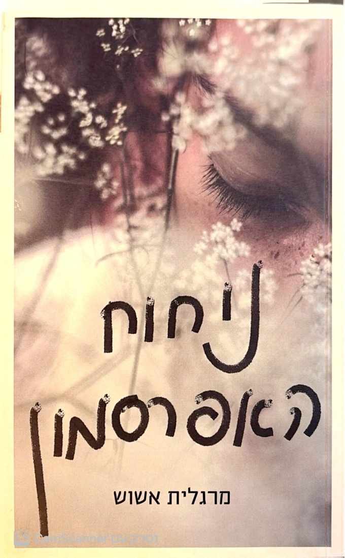 צילום של הספר ניחוח האפרסמון / מרגלית אשוש