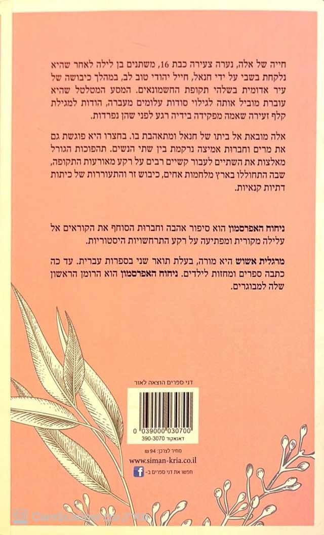 צילום של הספר ניחוח האפרסמון / מרגלית אשוש